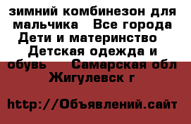 зимний комбинезон для мальчика - Все города Дети и материнство » Детская одежда и обувь   . Самарская обл.,Жигулевск г.
